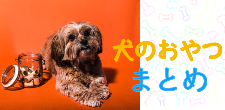 犬のおやつ色々